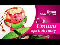 🌷Стихи про бабушку для детей  |  Стихи к 8 Марта🌷  |  Елена Благинина - Бабушка-забота