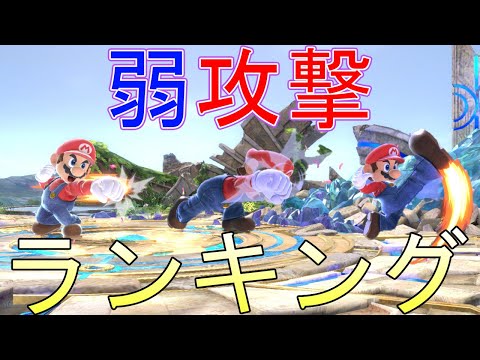 "Jab Damage" Ranking - Super Smash Bros. Ultimate