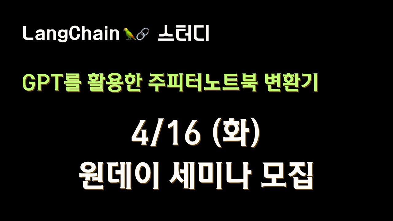 ⁣?원데이 세미나? ~4/14일까지 신청. [GPT를 활용한 jupyter notebook 변환기]