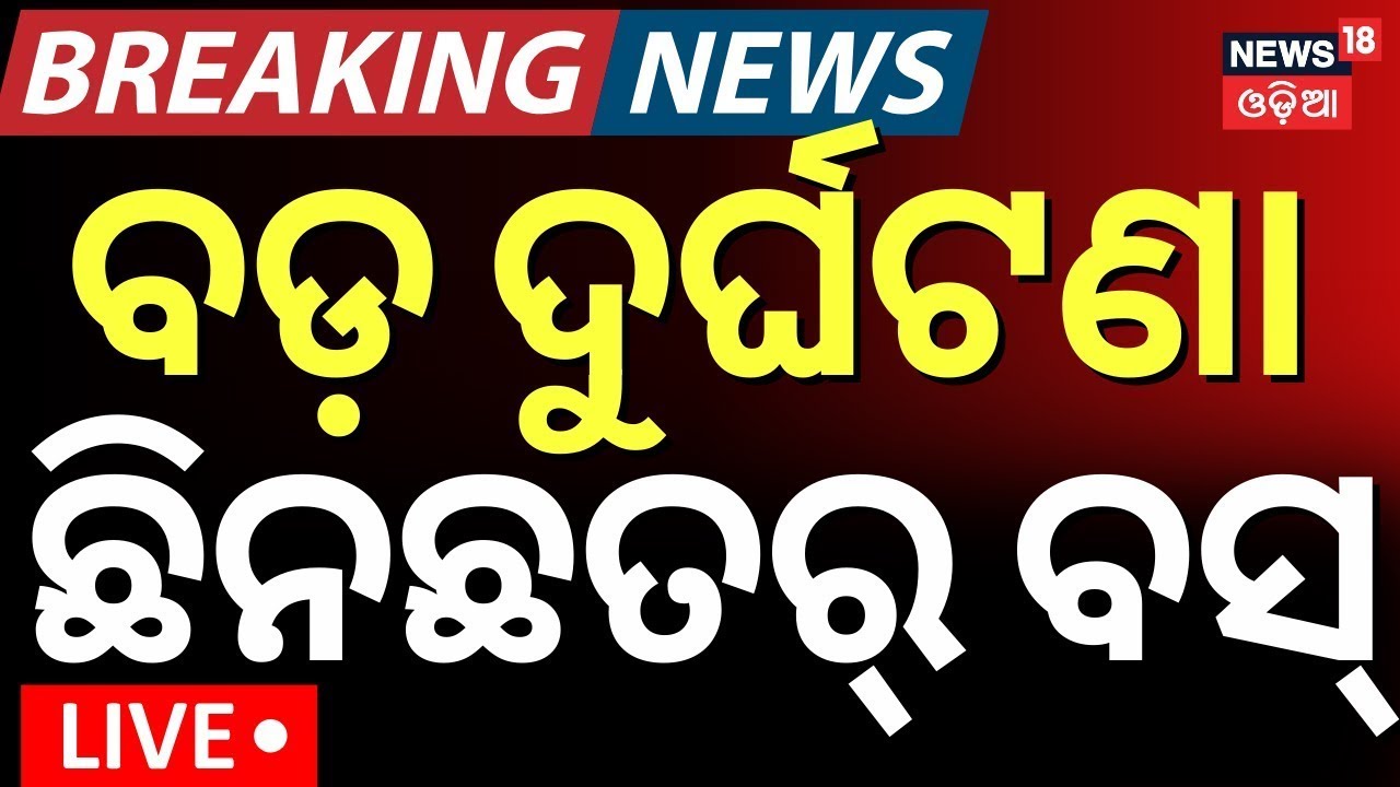 LIVE | ଭୟଙ୍କର ଦୁର୍ଘଟଣା | Bus Truck Accident News | Deoghar Bus Accident
