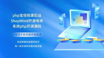 php宝塔搭建实战ShopWind开源电商系统php开源源码
