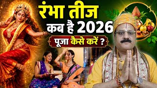 Rambha Teej 2026 Date: रंभा तीज कब है,पूजा मुहूर्त,विधि,क्या फल मिलता है,क्या चढ़ाना चाहिए |Boldsky