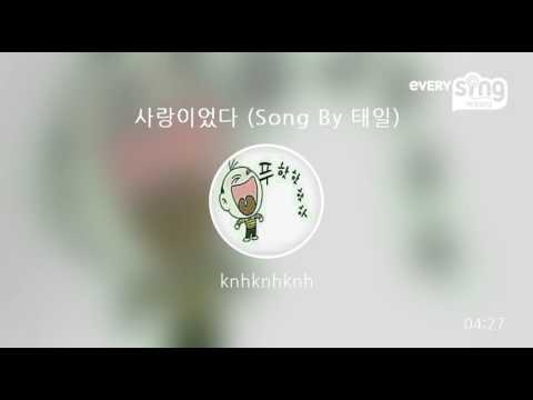 [everysing] 사랑이었다 (Song By 태일)