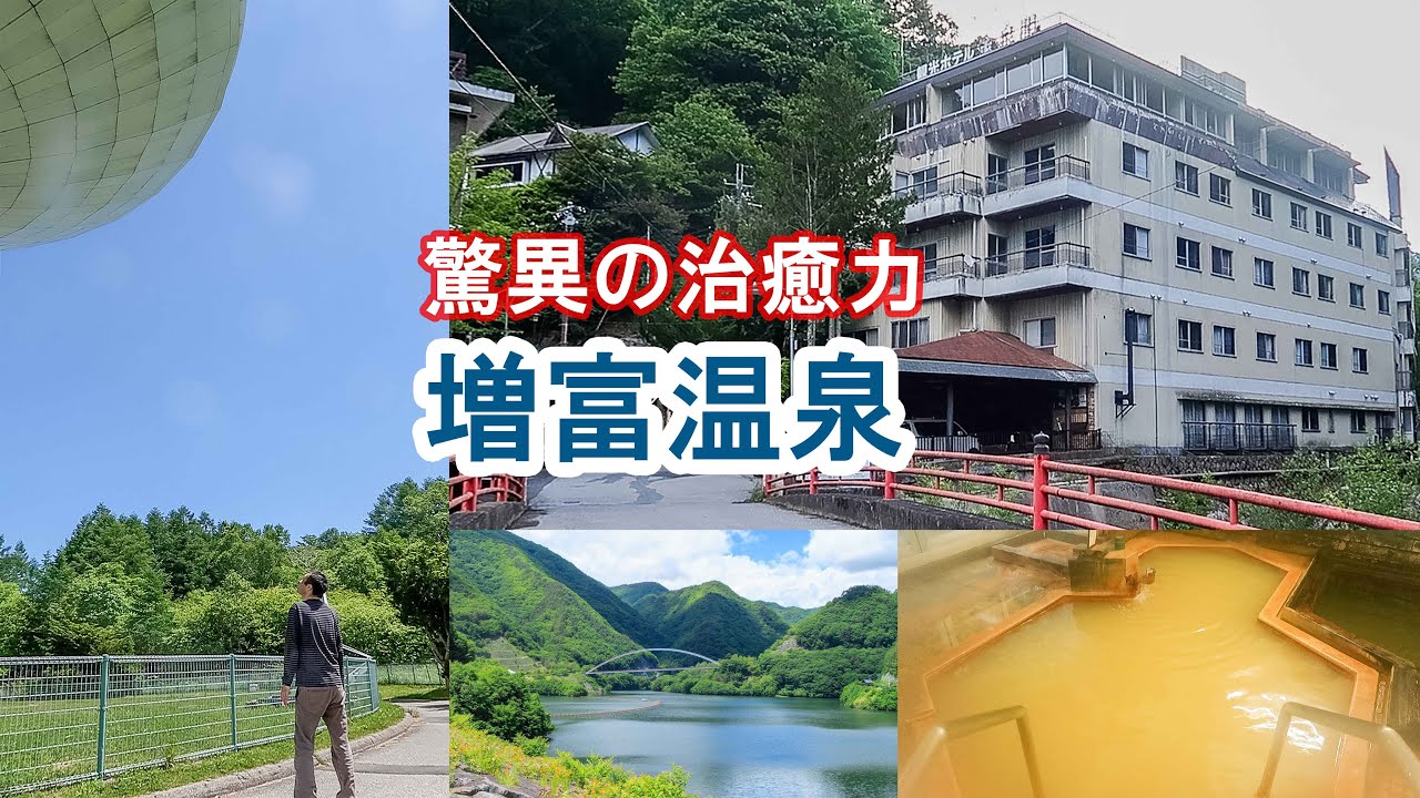 Vlog 仕事に疲れたので退職し人生初の山奥湯治宿で休んだら元気になるのか？　日本三大ラジウム増富温泉｜金泉閣｜みずがき湖