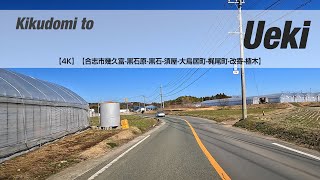 NSD-20230216-2【4K】【合志市幾久富-黒石原-黒石-須屋-大鳥居町-梶尾町-改寄-植木】Kikudomi to Ueki