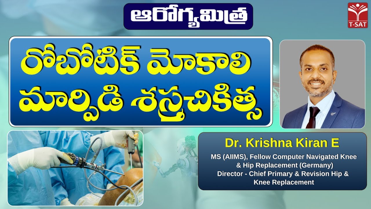 ఆరోగ్యమిత్ర | రోబోటిక్ మోకాలి మార్పిడి శస్త్రచికిత్స  | Dr. Krishna Kiran E | T-SAT