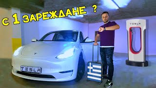 ДО ГЪРЦИЯ🇬🇷 С ТЕСЛА⚡️Model Y🔋🚎🔌