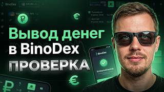 BinoDex вывод денег | Проверка вывода средств BinoDex - реально 3 секунды