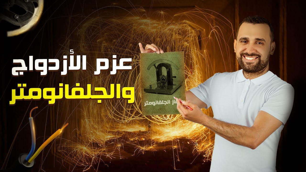 عزم الازدواج المغناطيسي + الجلفانومتر ذو الملف المتحرك