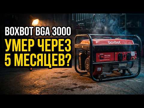 Видеообзор: Генератор Boxbot BGA 3000 — обзор, характеристики, плюсы и минусы