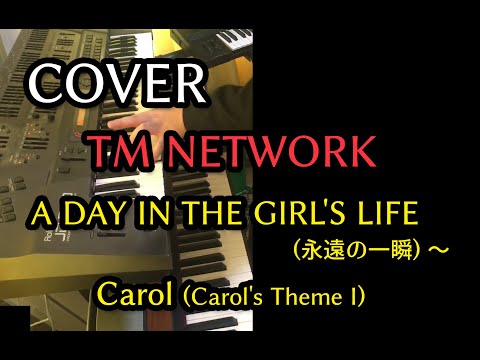 COVER】A DAY IN THE GIRL'S LIFE(永遠の一瞬)～Carol (Carol's Theme