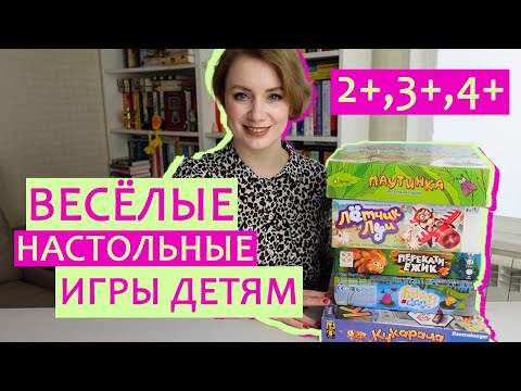 Весёлые настольные игры для детей 2+, 3+, 4+ 🔥 Необычные первые настольные игры