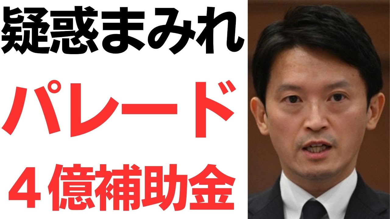 優勝パレード補助金をめぐる報道と斎藤元彦知事の説明｜動画内容を整理のサムネイル