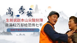 因42万引发的矛盾？范伟14年不与赵本山联系，高秀敏至死都未原谅