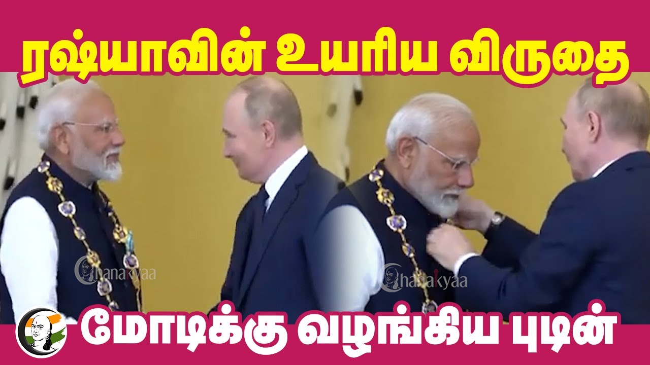 Russiaவின் உயரிய விருதை | Vladimir Putin Honoured Narendra Modi | Order of St. Andrew