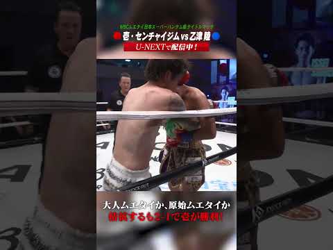 WBCムエタイ日本スーパーバンタム級タイトルマッチ 3分5R #壱・センチャイジム vs #乙津陸 #knockoutkb #格闘技 #KO66