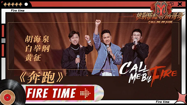 【純享】跟著黃征&胡海泉&白舉綱 隨風《奔跑》 一起追逐太陽 《披荊斬棘的哥哥》 Call Me By Fire EP1丨MangoTV - 天天要聞