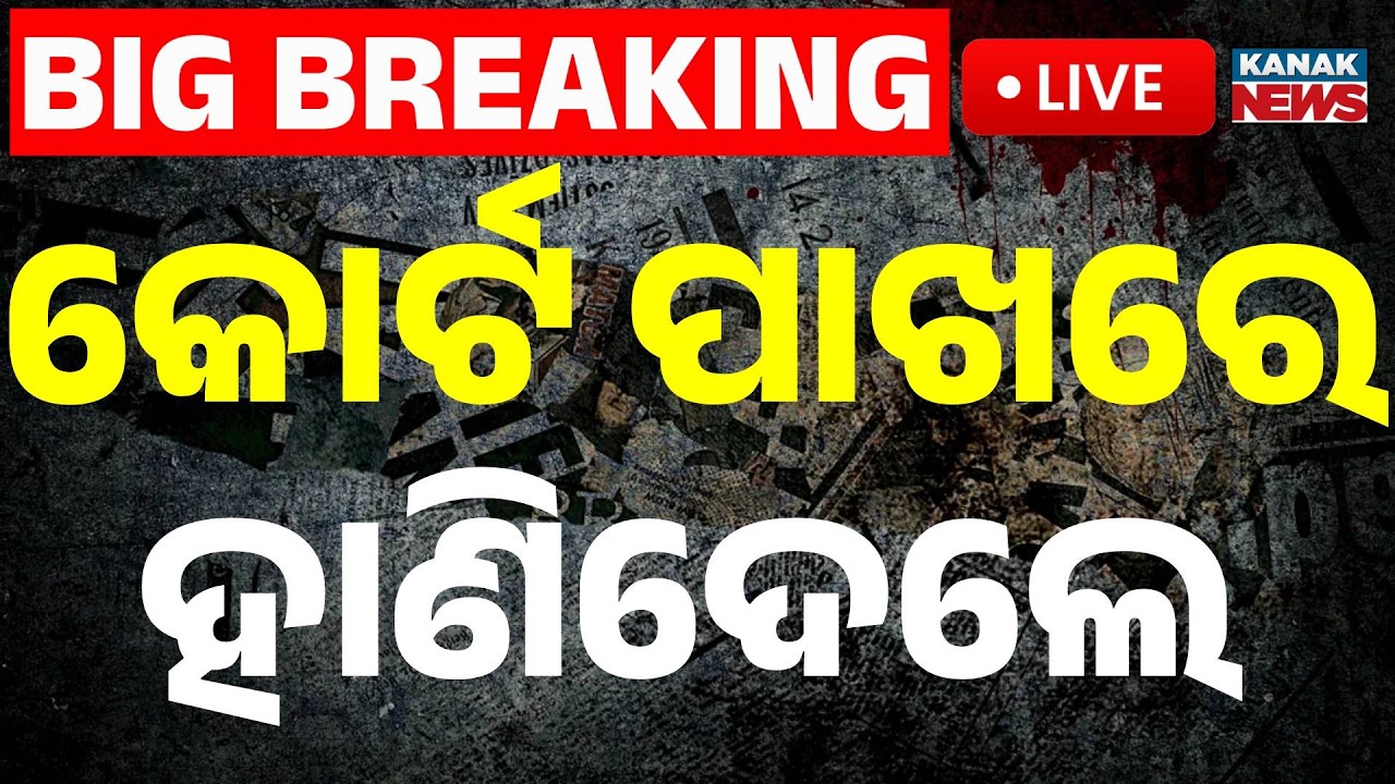 🔴Big Breaking | କୋର୍ଟ ପାଖରେ ହାଣି ହତ୍ୟା | Brutal Murder Inside Court Premises | Kanak News