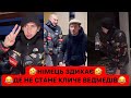 🤣НІМЕЦЬ ЗДИХАЄ/ДЕ НЕ СТАНЕ КЛИЧЕ ВЕДМЕДІВ/ДЄД ПРІКАЛУЄСІ З НІМЦЯ/РЖАКА