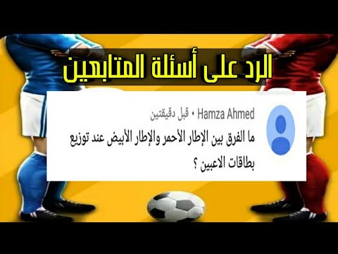 ما الفرق بين الإطار الأحمر والإطار الأبيض عند توزيع بطاقات اللاعبين