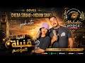 YAK NTA MON BÉBÉ Cover Cheba Souad X Hicham Smati 