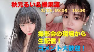 【生配信】撮影会現場から！橘果凛×秋元るい【コメント歓迎】