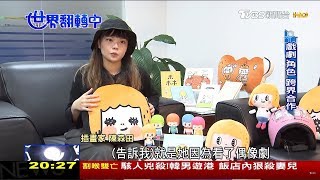 台劇.插畫角色人氣旺銷往海外 世界翻轉中 20180114