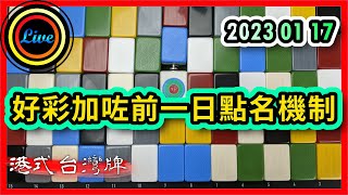 【港式台灣牌直播 220】好彩加咗前一日點名機制!! ft. Kee 大夫 肥東尼 20230117