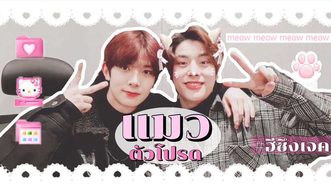 ( opv ) #heeseungjake #ฮีซึงเจค | แมวตัวโปรด