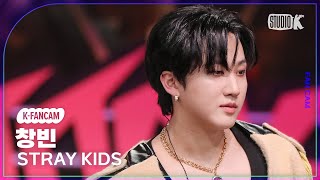 [K-Fancam] 스트레이 키즈 창빈 직캠 '락(樂)'(Stray Kids CHANGBIN Fancam) @뮤직뱅크(Music Bank) 231110