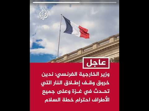 وزير الخارجية الفرنسي: ندين خروق وقف إطلاق النار التي تحدث في غزة
