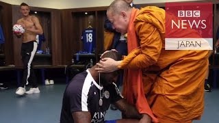 タイの仏僧がレスター・シティを祝福　優勝はそのおかげ？