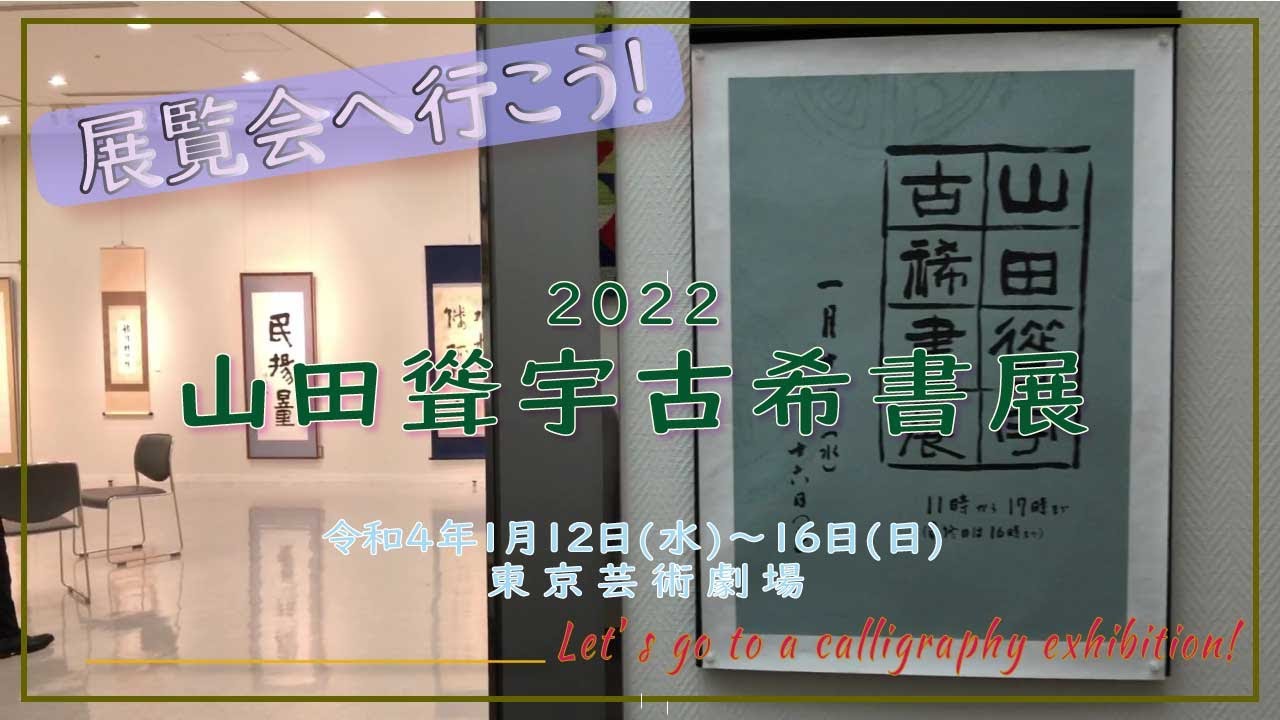 山田聳宇古希展 YouTube - YouTube