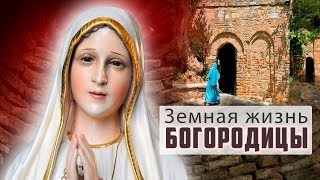 Земная жизнь Богородицы | Центральное телевидение