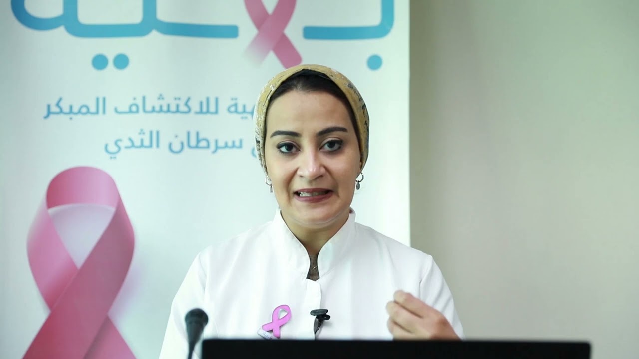 د. إيمان حسني أخصائي الأشعة التشخيصية في بهية تحدثنا عن سرطان الثدي