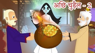 अच्छा भूत | Hindi Kahaniya | Hindi Stories | Bed Time Moral Stories  | Fairy tales In Hindi