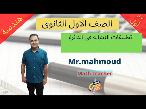 تطبيقات التشابه في الدائرة هندسه الصف الاول الثانوى2021 