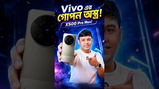 Vivo শেষ করে দেবে Samsung-iPhone? 🔥 | X500 Pro Max LEAKED!