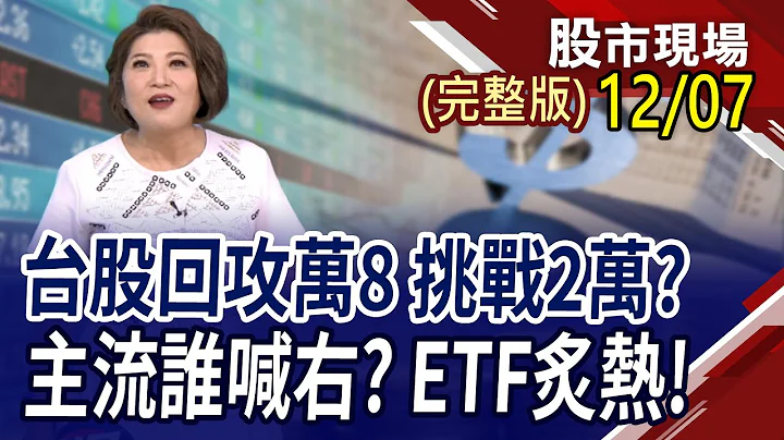 仁勋.姿丰加持 技嘉.纬创.广达喊右!重电股没冲坏 尾盘再甩一趟?沙国自砍油价 航空双雄.油ETF量激增!｜20231207(周四)股市现场(完整版)*郑明娟(林汉伟×黄汉成×孙庆龙) - 天天要闻