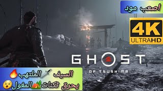 [[اصعب مود]] قوست اوف تسوشيما: Ghost of Tsushima تحرير تسوشيما من غزو المغول بواسطة سيف النار🔥🗡 1#