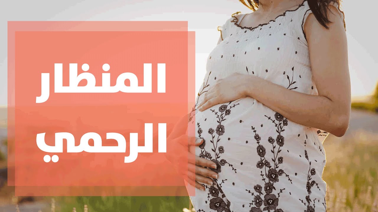 متى يتم اللجوء إلى المنظار الرحمي