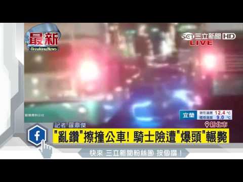 「亂鑽」擦撞公車！騎士險遭「爆頭」輾斃｜三立新聞台