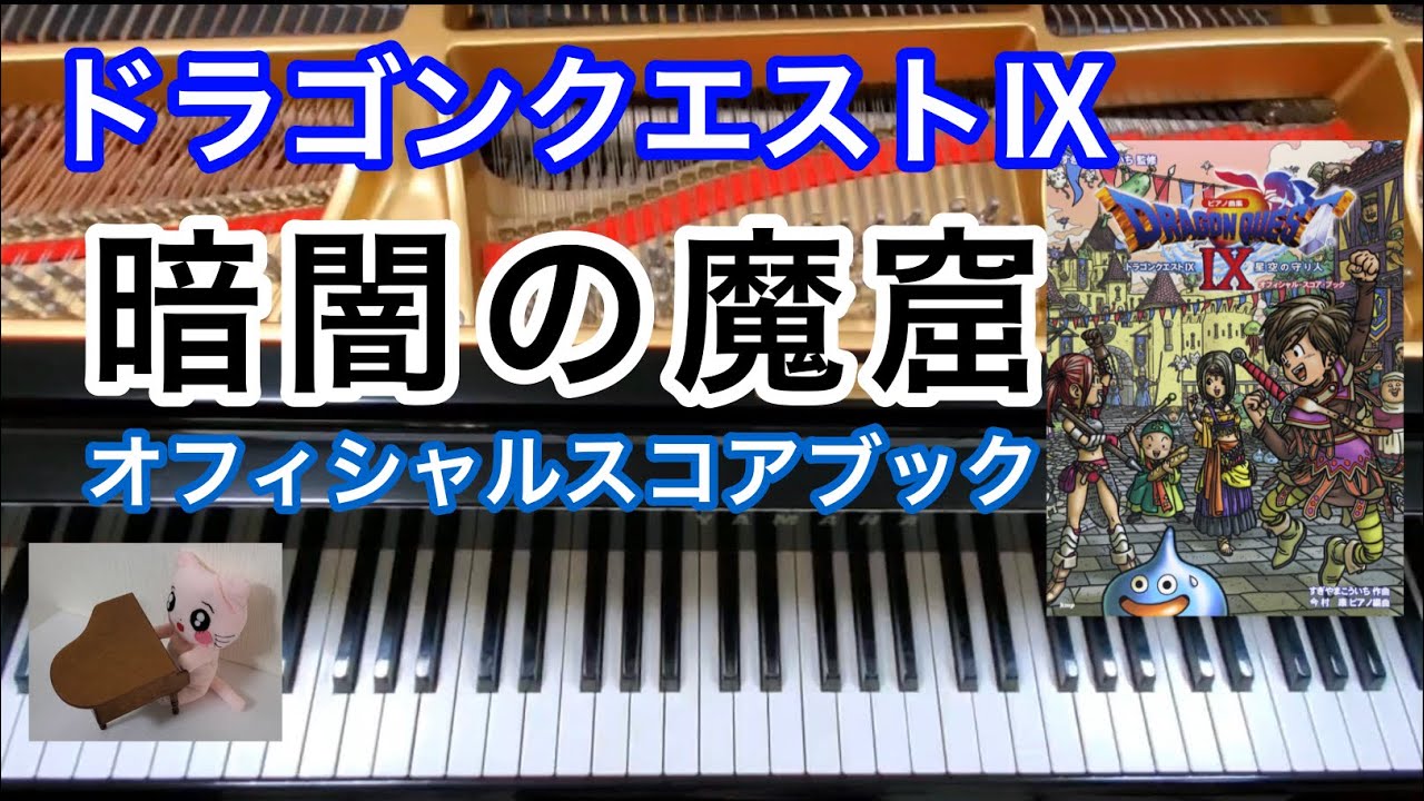 暗闇の魔窟 ドラクエ9 Gloomy Cavern ピアノ Dragon quest Piano
