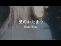 KinKi Kids ー 愛のかたまり[ 歌詞 / 歌割り ]