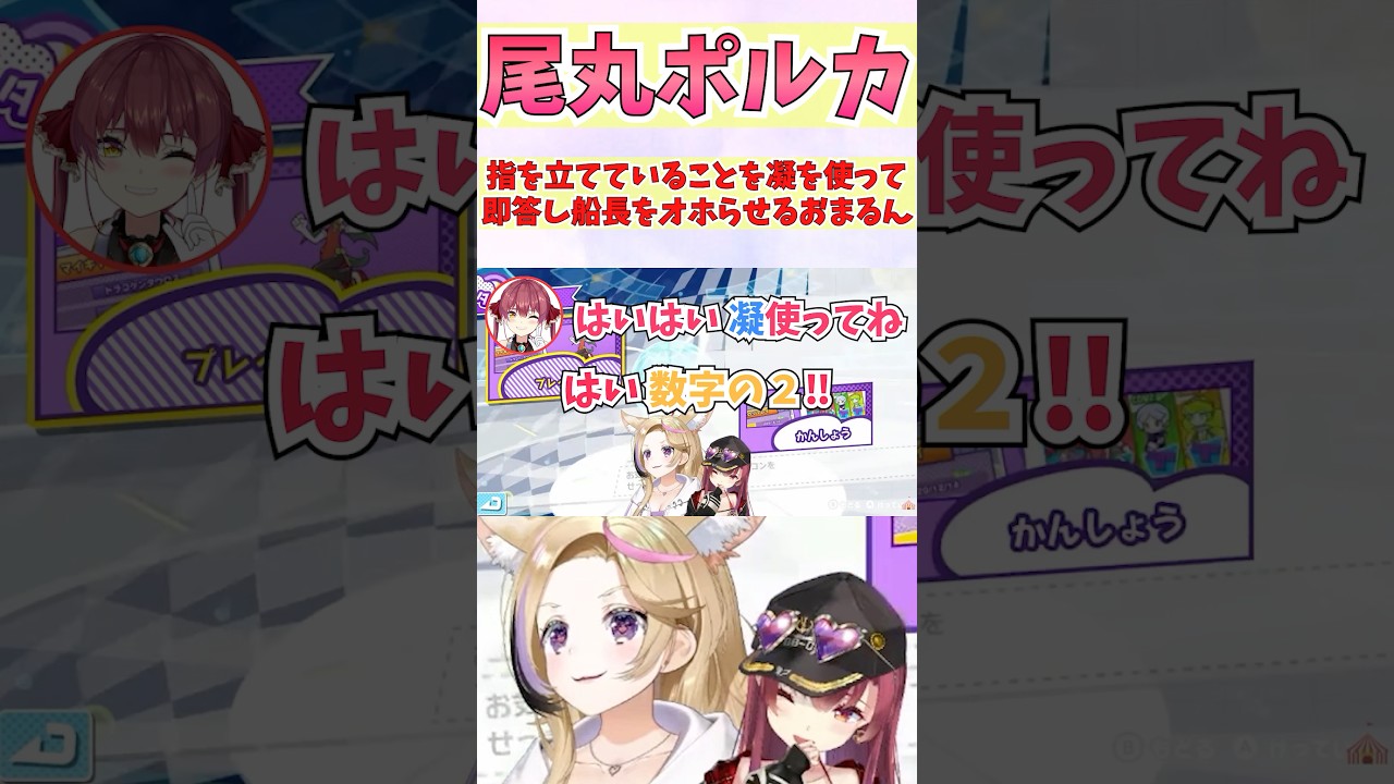 指を立てていることを凝を使って即答し船長をオホらせるおまるん #shorts #ホロライブ #切り抜き #vtuber #尾丸ポルカ #宝鐘マリン #ホロ切り抜き