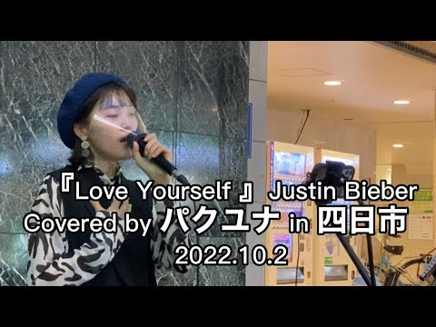 【Love Yourself /Justin Bieber】Covered by パクユナ in 四日市20221002
