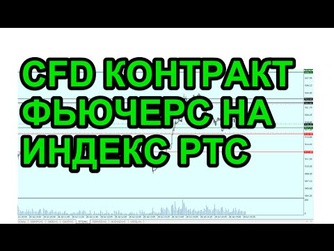 Торговля фьючером на индекс ртс в виде CFD контракта. Торговля фьючером на индекс ртс в виде CFD контракта.