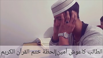 لحظة ختم الطالب محمد أمين كاعوش القرآن الكريم (صوت رائع)