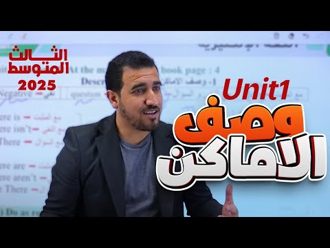وصف الاماكن | اليونت 1 | انكليزي - الثالث المتوسط | دفعة 2025