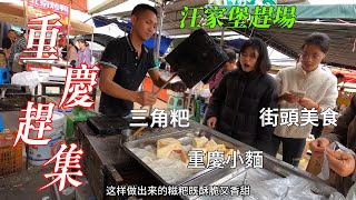 Сельский рынок в Чунцине, Китай, редкая уличная еда, /Chongqing market/4k